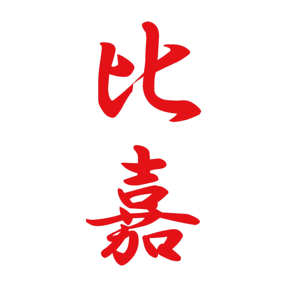 比嘉 縦書き (A) 8