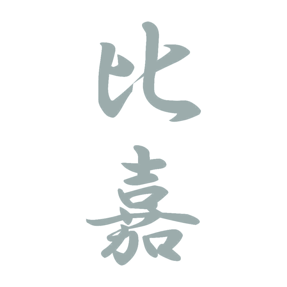比嘉 縦書き (A) 10