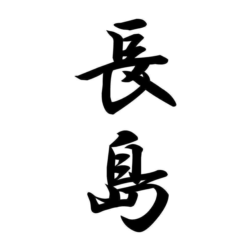 長島 縦書き (A)