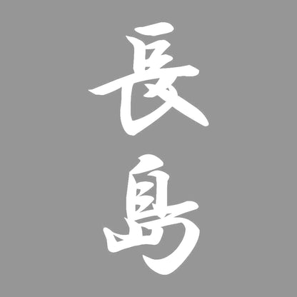 長島 縦書き (A) 7