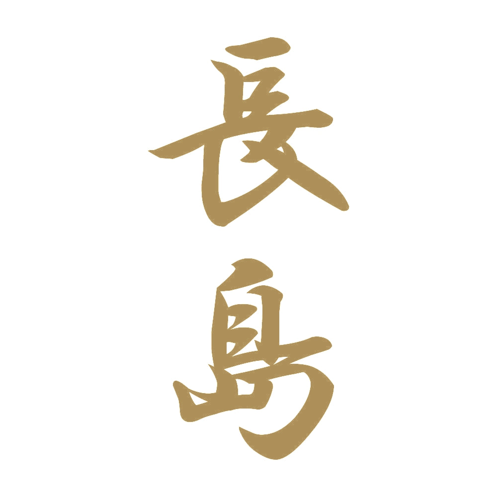 長島 縦書き (A) 9