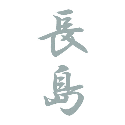長島 縦書き (A) 10