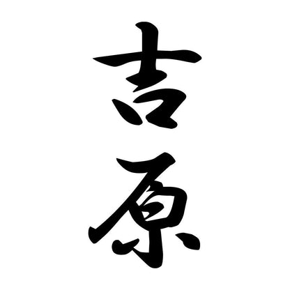 吉原 縦書き (A)