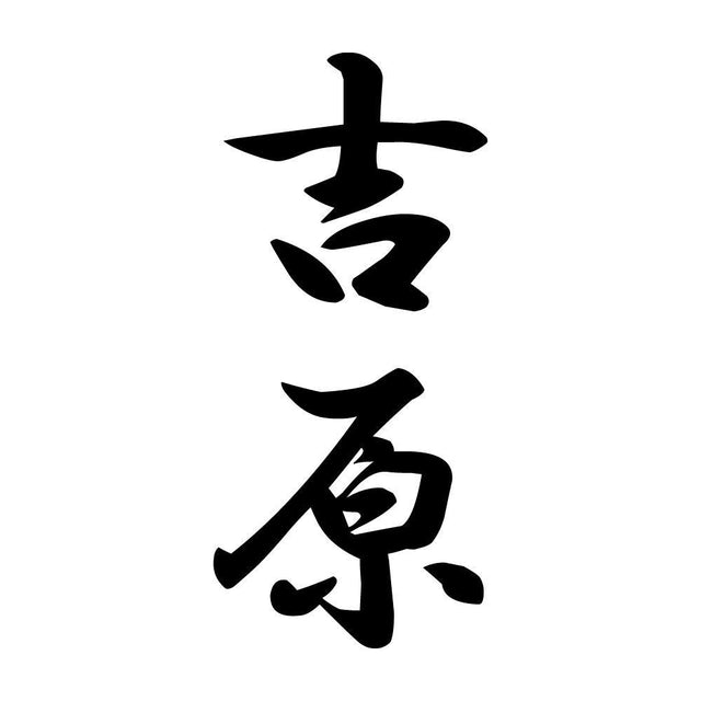 吉原 縦書き (A)
