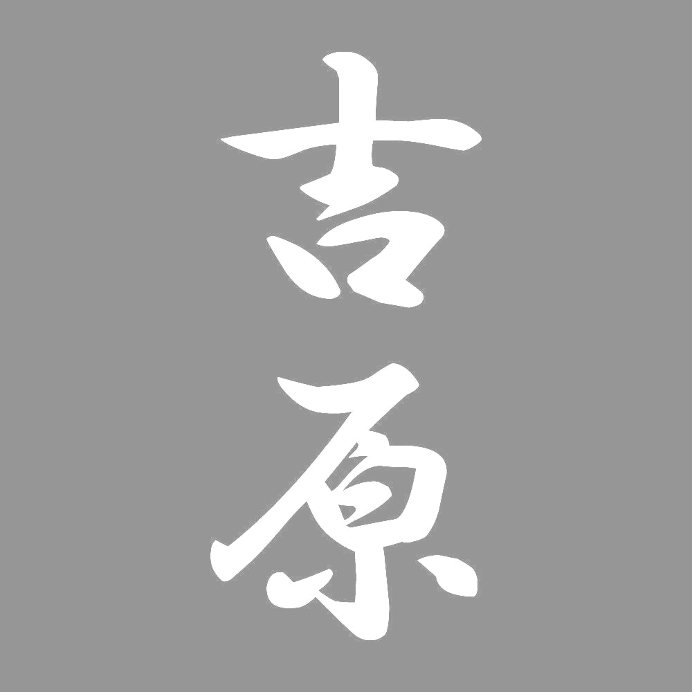 吉原 縦書き (A) 7