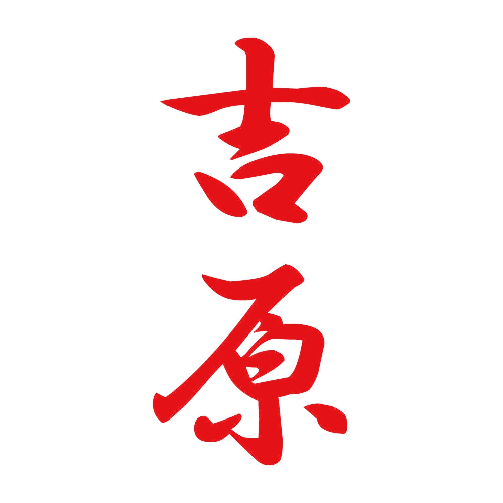 吉原 縦書き (A) 8