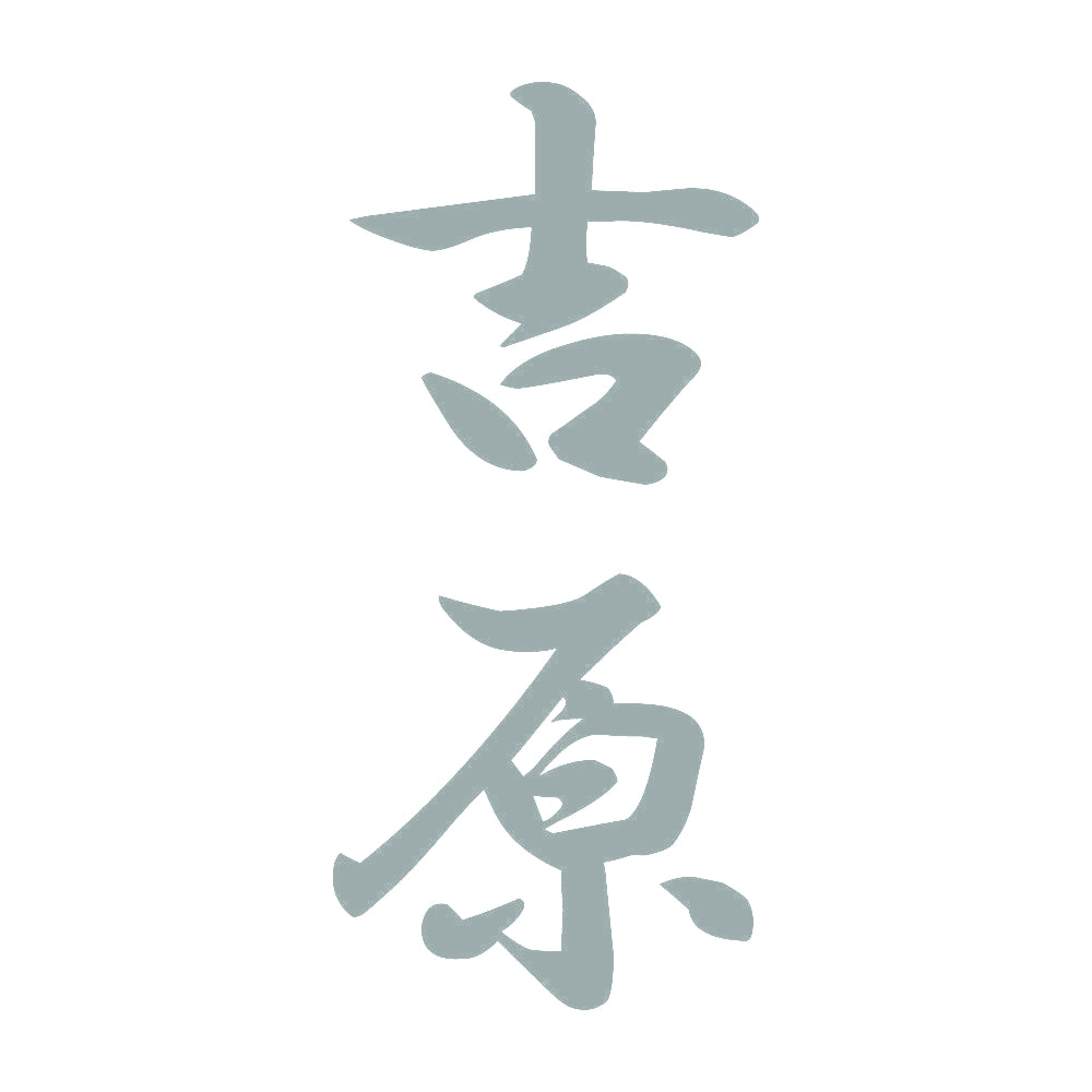 吉原 縦書き (A) 10