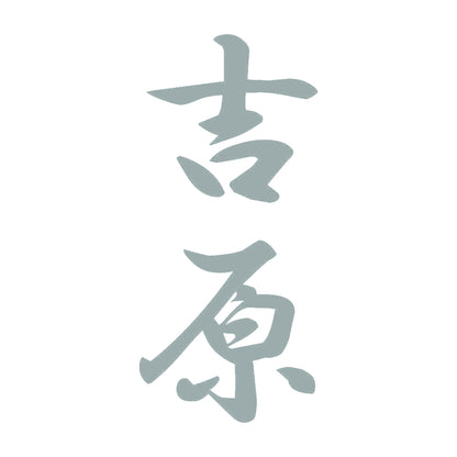 吉原 縦書き (A) 10