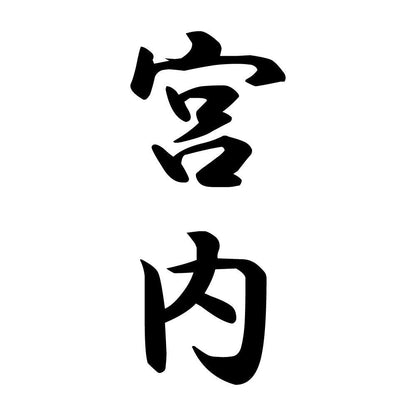 宮内 縦書き (A)