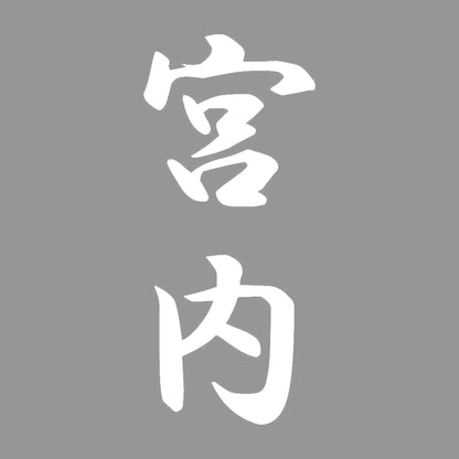 宮内 縦書き (A) 7