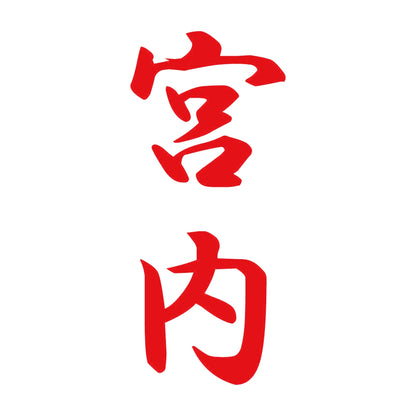 宮内 縦書き (A) 8