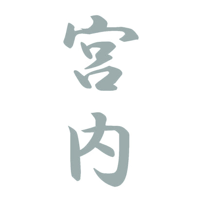 宮内 縦書き (A) 10