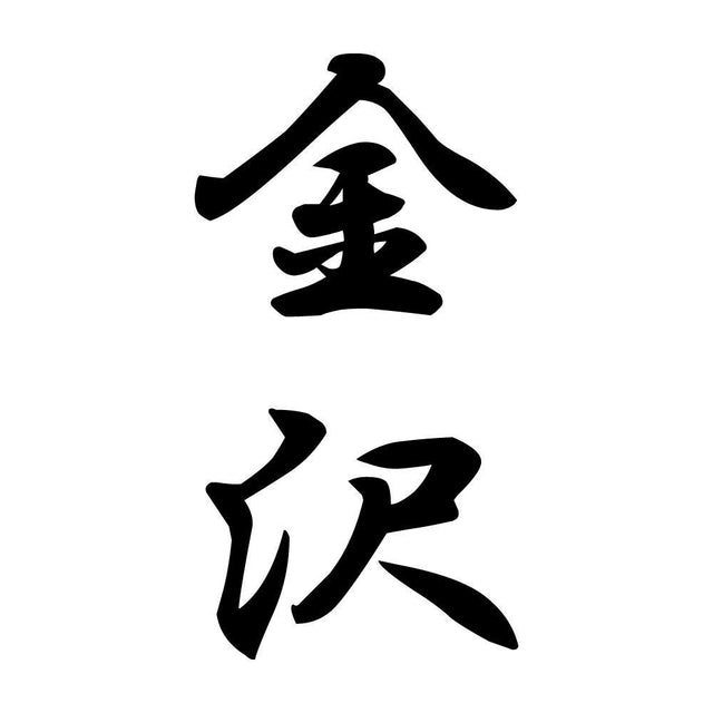 金沢 縦書き (A)