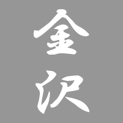 金沢 縦書き (A) 7