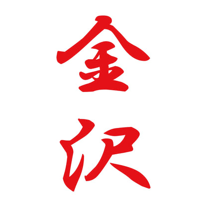 金沢 縦書き (A) 8