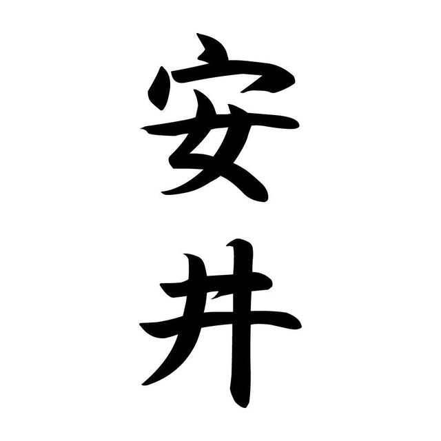 安井 縦書き (A)