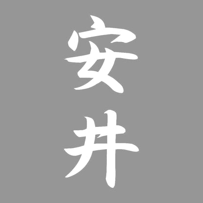 安井 縦書き (A) 7