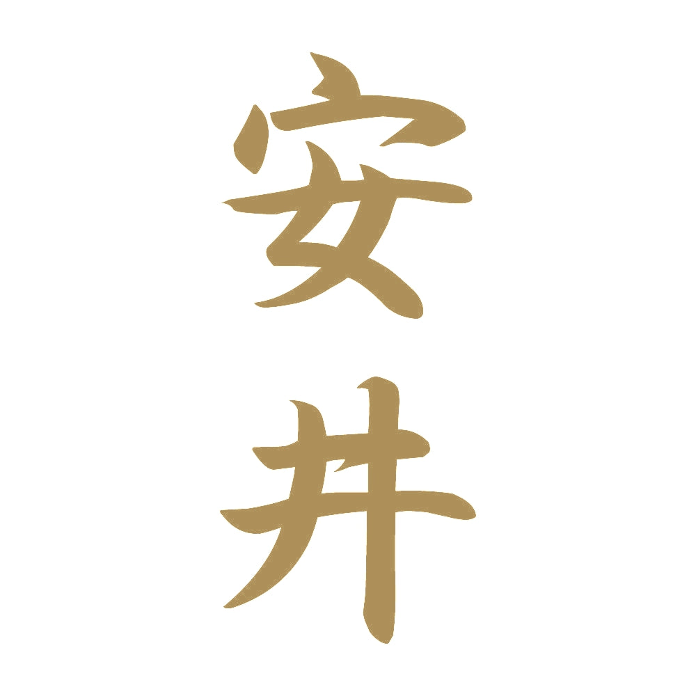 安井 縦書き (A) 9