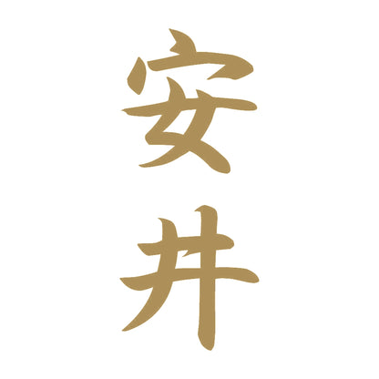 安井 縦書き (A) 9
