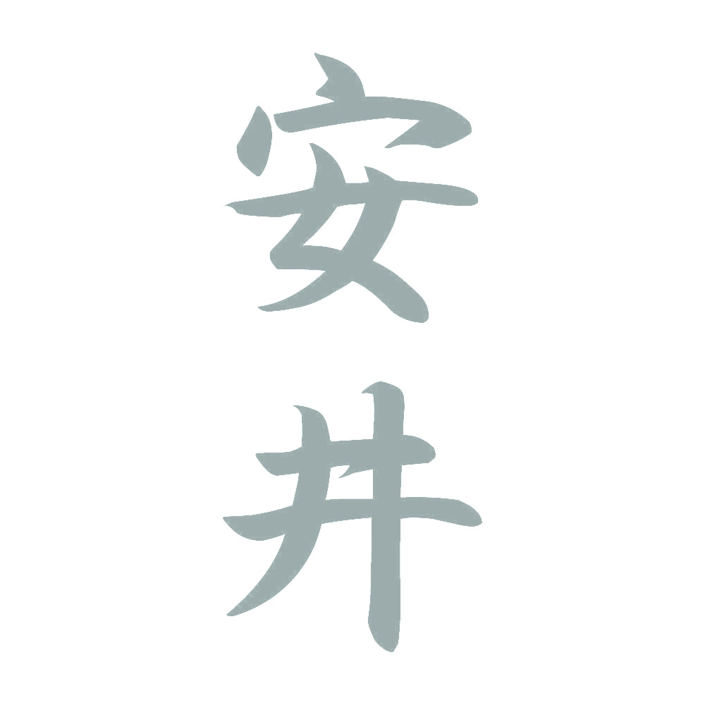 安井 縦書き (A) 10