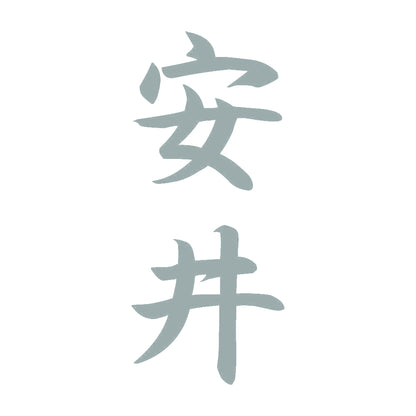 安井 縦書き (A) 10