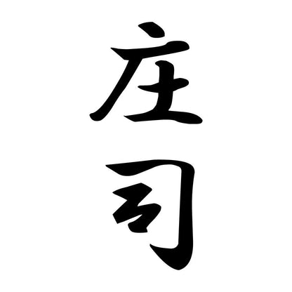 庄司 縦書き (A)