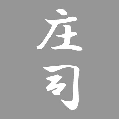 庄司 縦書き (A) 7