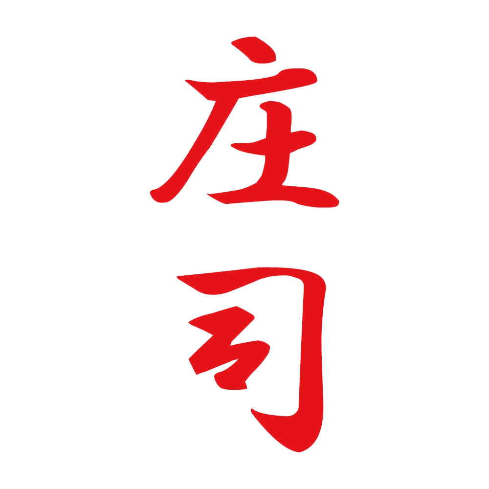 庄司 縦書き (A) 8