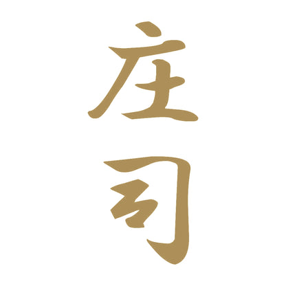 庄司 縦書き (A) 9