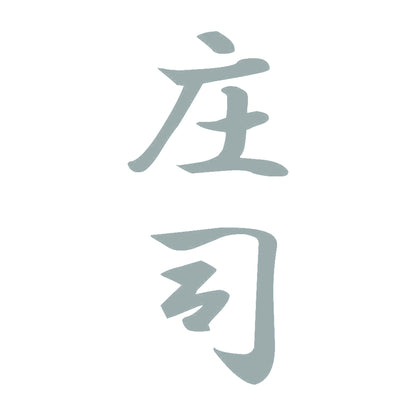 庄司 縦書き (A) 10