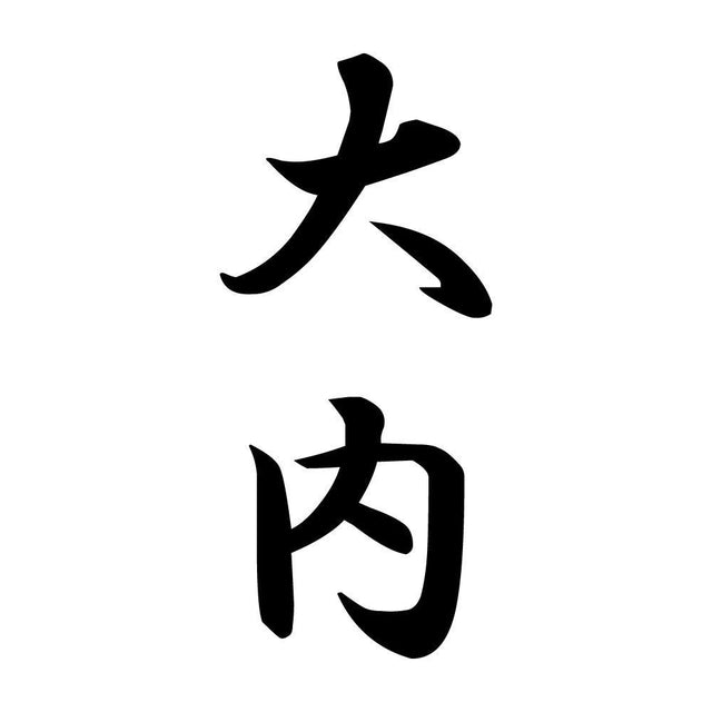 大内 縦書き (A)