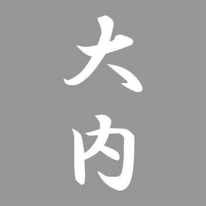 大内 縦書き (A) 7