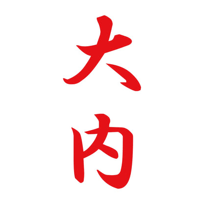 大内 縦書き (A) 8