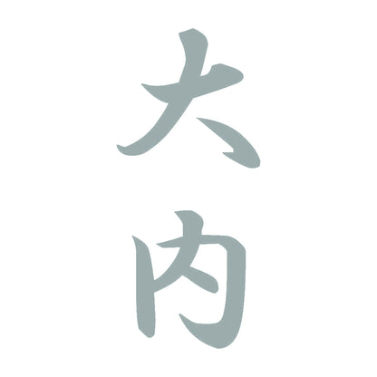 大内 縦書き (A) 10