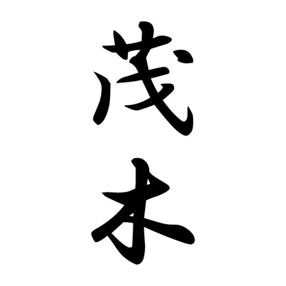 茂木 縦書き (A)