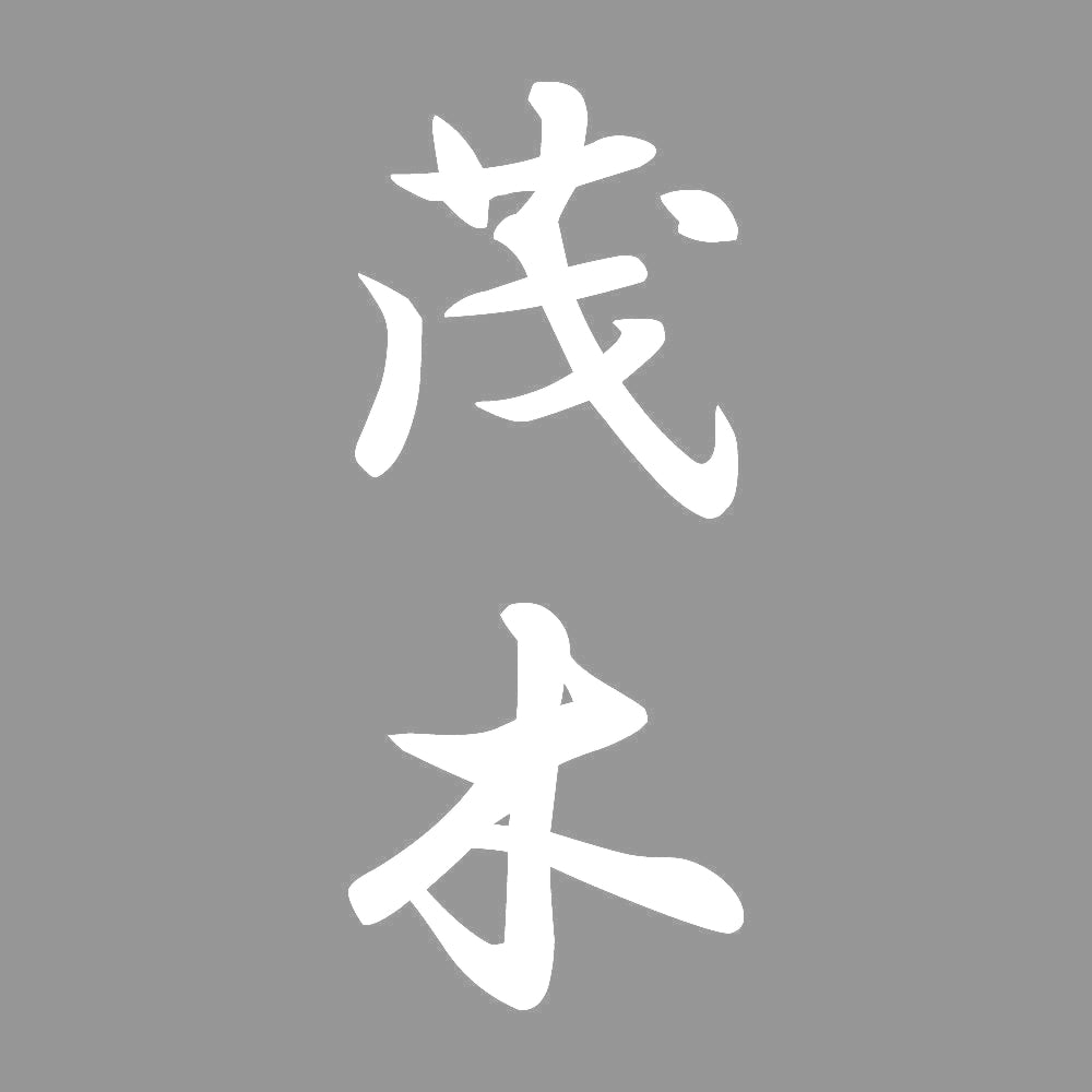 茂木 縦書き (A) 7