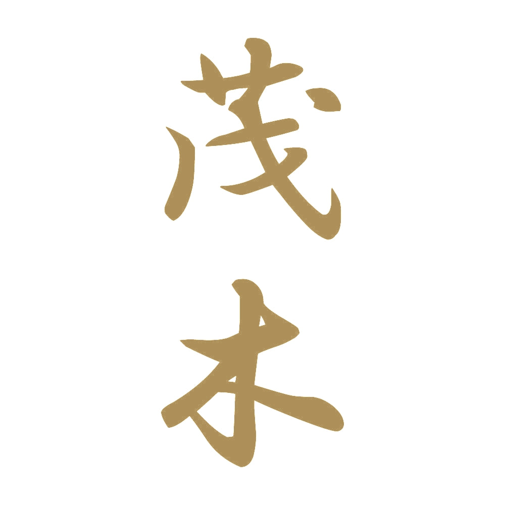 茂木 縦書き (A) 9