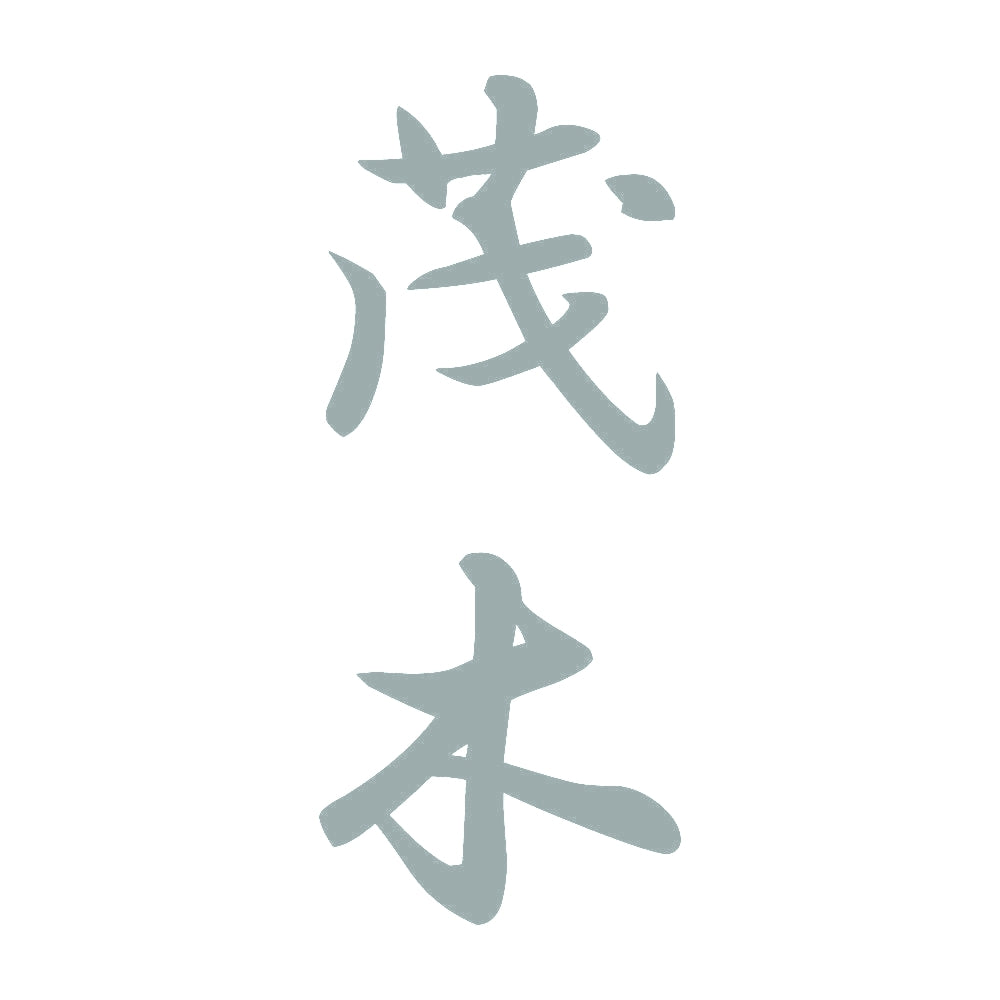 茂木 縦書き (A) 10