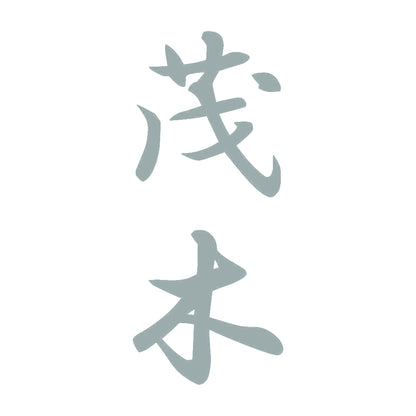 茂木 縦書き (A) 10