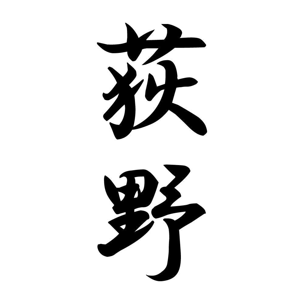 荻野 縦書き (A)