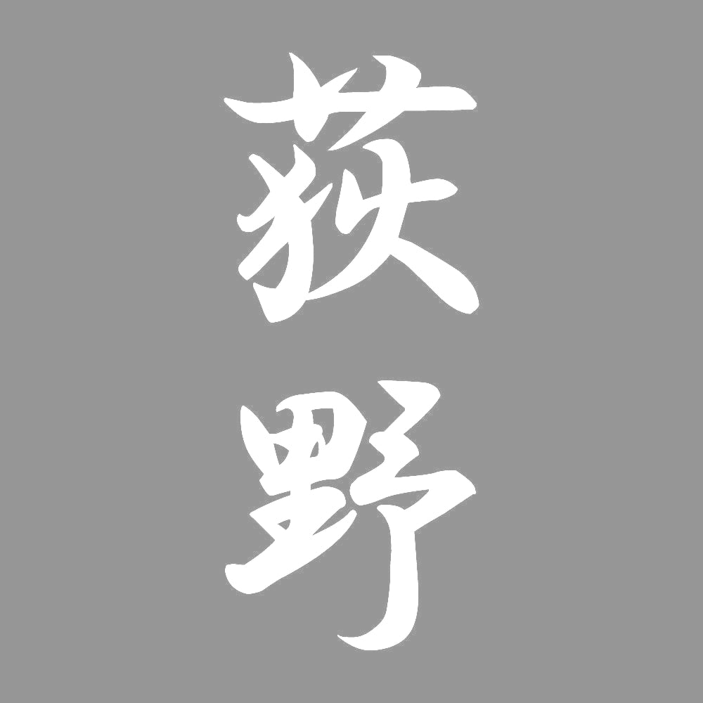荻野 縦書き (A) 7