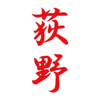 荻野 縦書き (A) 8