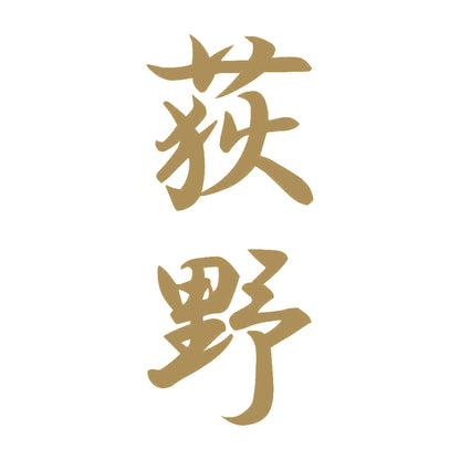荻野 縦書き (A) 9