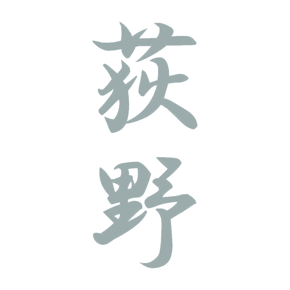 荻野 縦書き (A) 10