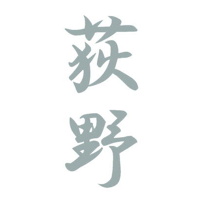 荻野 縦書き (A) 10
