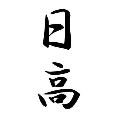 日高 縦書き (A)