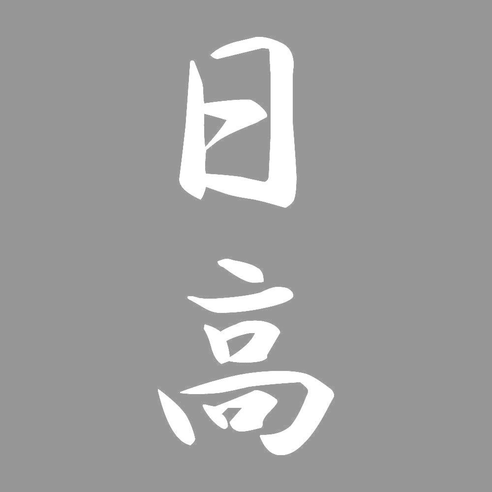 日高 縦書き (A) 7
