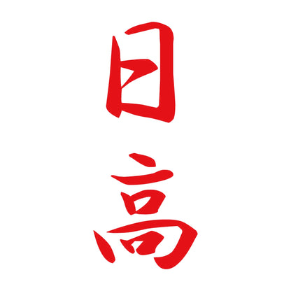 日高 縦書き (A) 8