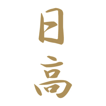 日高 縦書き (A) 9