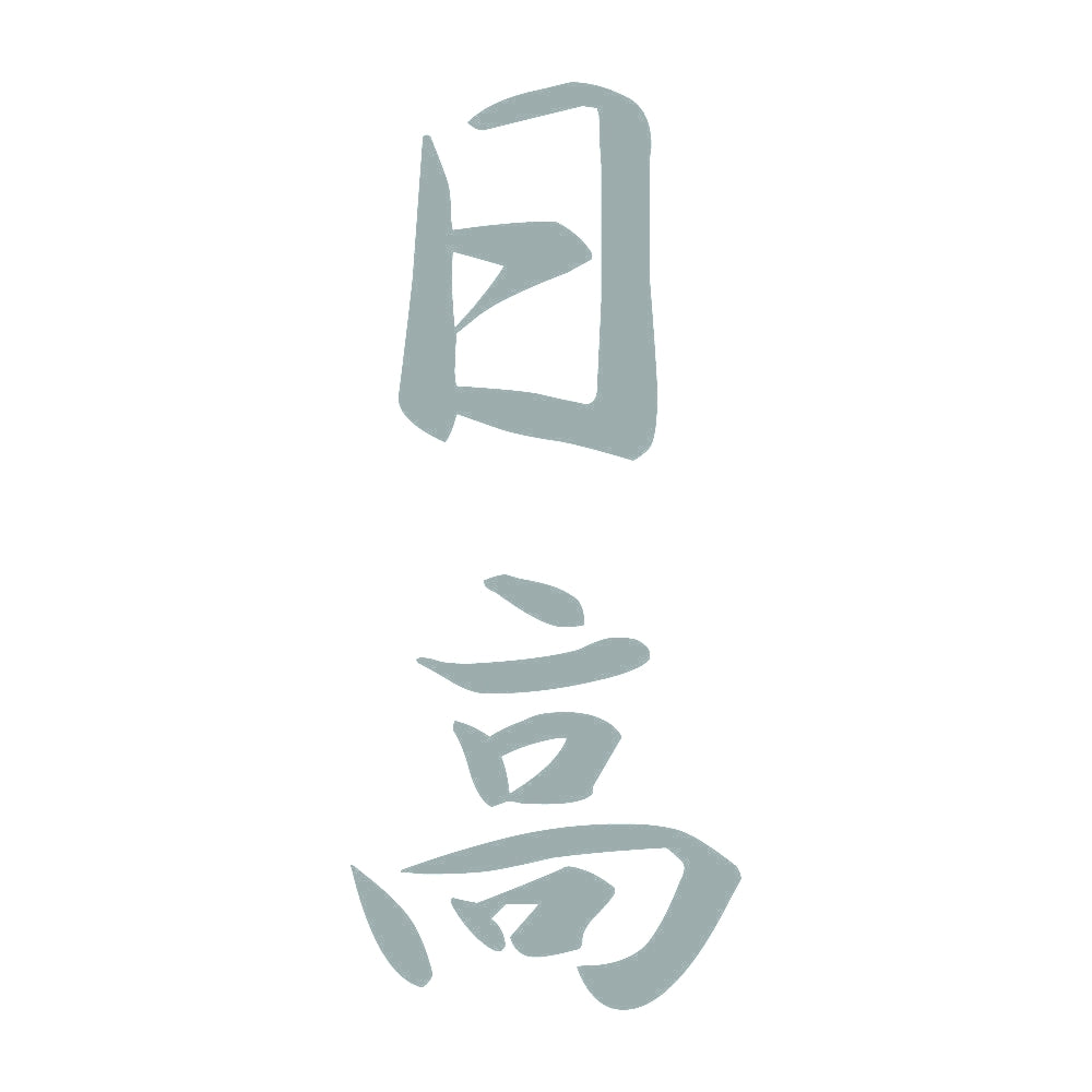 日高 縦書き (A) 10